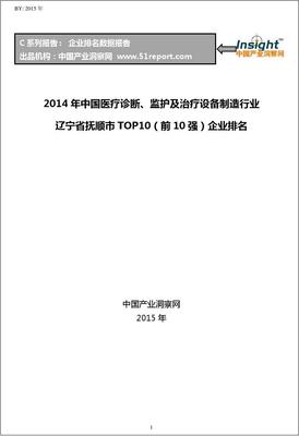 2014年中國醫療診斷、監護及治療設備制造行業遼寧省撫順市TOP10企業排名